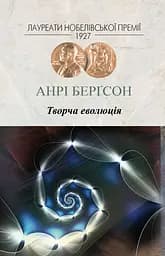 Творча еволюція - Анрі Бергсон
