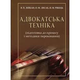 Адвокатська техніка (підготовка до процесу і методики переконання) – Ярослав Зейкан, Олександр Лисак, Наталія Рябець