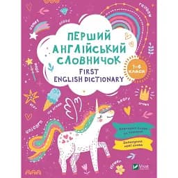 Перший англійський словничок. Єдиноріг 
