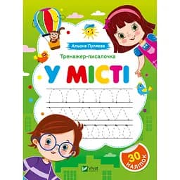 Тренажер-писалочка Vivat. В городе. Первые прописи с заданиями