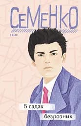 В садах безрозних - Михайль Семенко