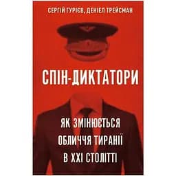 Спін-диктатори. Як змінюється обличчя тиранії в ХХІ столітті - Сергій Гурієв, Деніел Трейсман BookChef (9786175480540)