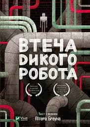 Втеча дикого робота - Пітер Браун