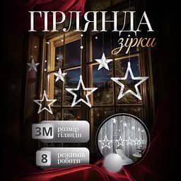 Гірлянда-штора Зірки розмір 3*0,7 м 12 фігур, білий GarlandoPro 1733055W - мініатюра 9