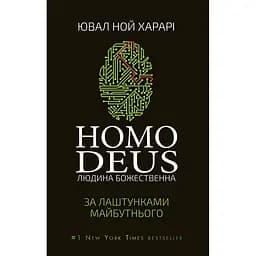 Homo Deus: A Brief History of Tomorrow - Ювал Ной Харарі