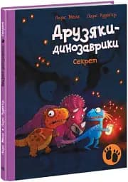 Секрет. Друзяки-динозаврики - мініатюра 2