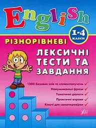 Різнорівневі лексичні тести та завдання. English. 1-4 класи