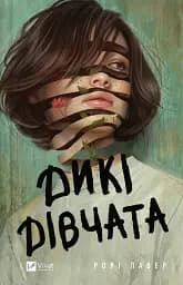 Дикі дівчата