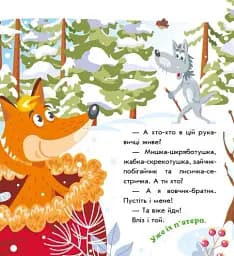 Українські казочки. Рукавичка - мініатюра 6