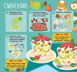 Рецепти для малюків. Фруктові салати - мініатюра 3