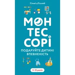 Монтессорі. Подаруйте дитині впевненість. 3-12 років