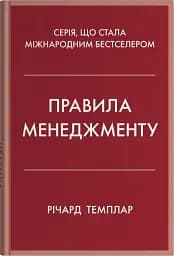 Правила менеджменту
