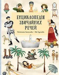 Енциклопедія звичайних речей - Штепанка Секанінова