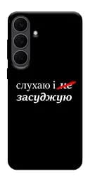Чохол Demsky Слухаю і... для Samsung Galaxy S25 FE