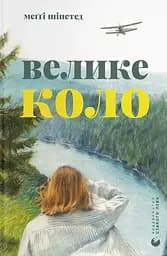 Велике коло - Меґґі Шіпстед