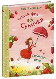 Ягідна фея Суничка. У променях сонця - Далє Штефані - мініатюра 2