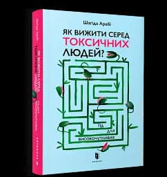 Як вижити серед токсичних людей? - мініатюра 3