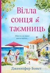 Вілла сонця й таємниць