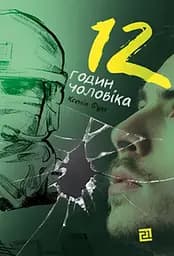 12 годин чоловіка - Ксенія Фукс