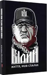 Сашко Білий: життя, мов спалах