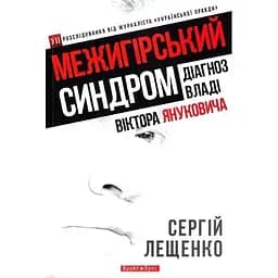 Межигірський синдром. Діагноз владі Віктора Януковича - Сергій Лещенко