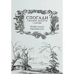 Спогади з Волині, Полісся і Литви. 1840 рік - Ігнацій Крашевський - мініатюра 2