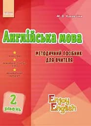 Англійська мова. 2 рівень. Методичний посібник для вчителя. Enjoy english