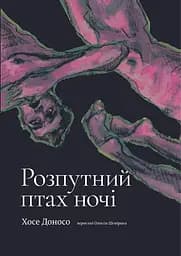 Розпутний птах ночі - Хоcе Доносо