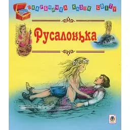 Скарбничка казок світу Русалонька - Литвиненко Євген Петрович (978-966-10-1818-0)