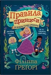 Правила принцеси. Це можна тільки принцам! - Філіппа Ґреґорі