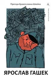 Пригоди бравого вояка Швейка - Ярослав Гашек