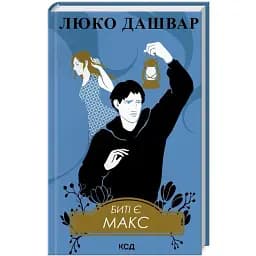 Книга Биті є. Книга 2. Макс - Люко Дашвар (КСД)