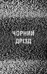 Жахастики Фазбера. Чорний дрізд. Книга 6 - мініатюра 5