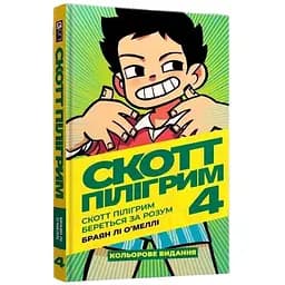 Комикс Mal'opus Скотт Пилигрим. Том 4 на украинском языке M SP UK 04