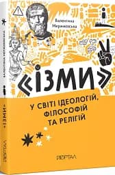 Ізми. У світі ідеологій, філософій та релігій - мініатюра 2