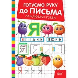 Прописи Торсінг Готуємо руку до письма Малюємо букви (К01802)