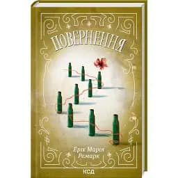 Книга Возвращения - Эрих Мария Ремарк (КСД)