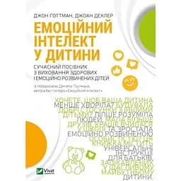 Емоційний інтелект у дитини - Джон Ґоттман, Джоан Деклер Vivat (9789669823403)