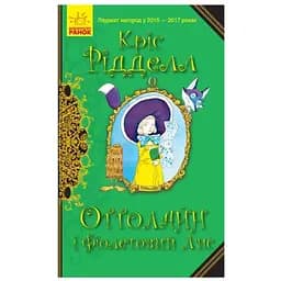 Оттолайн: Оттолайн та Фіолетовий Лис Видавництво Ранок різнокольоровий (ЦБ-00240579)