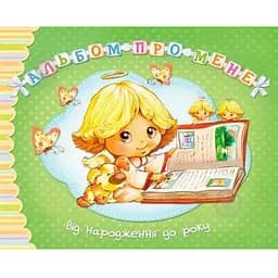 Книга Альбом про мене. Від народження до року. Зелений. Автор - Світлана Крупчан (Рідна Мова)