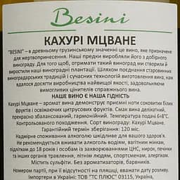 Вино Besini Mtsvane, біле, сухе, 0,75 л (8000019909886) - мініатюра 4