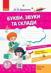 Стартуємо разом. Букви, звуки та склади. 5–7 років