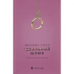 Ідеальний шлюб