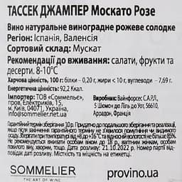 Вино Tussock Jumper Moscato Rose DO Valencia, рожеве, солодке, 0,75 л - мініатюра 4