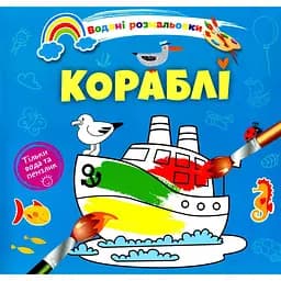 Водяні розмальовки Талант Кораблі (8w-ship)