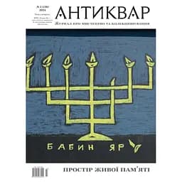 Антиквар № 3 (136) 2024. Бабин Яр. Простір живої пам'яті 
