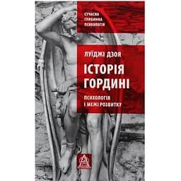История гордыни: Психология и пределы развития - Луиджи Дзоя Астролябия (9786176641797)