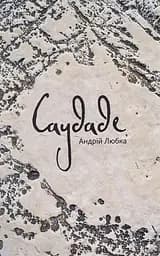Саудаде - Андрій Любка