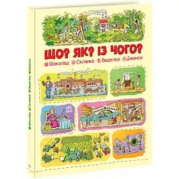 Книга Ранок Що? Як? Із чого? Шоколад, склянка, виделка, джинси - Геннадій Меламед (А845003У)