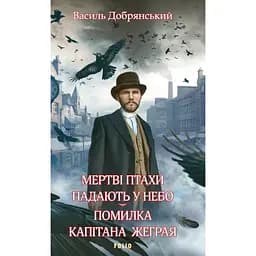 Мертвые птицы падают в небо. Ошибка капитана Жеграя - Василий Добрянский